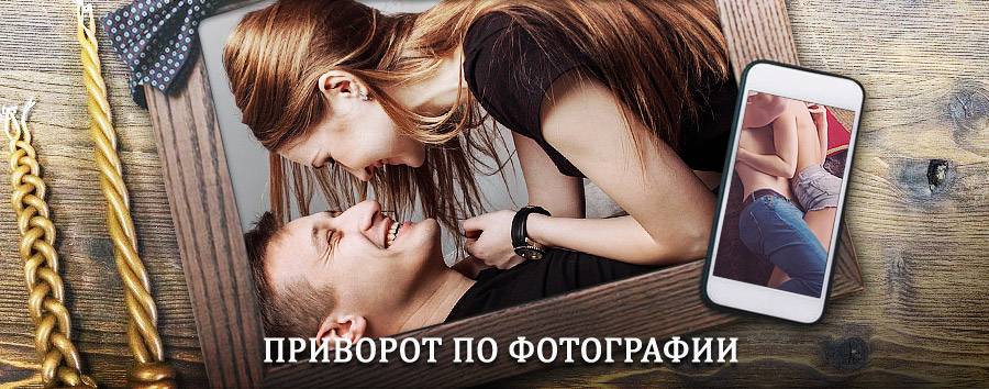 Сильный приворот по фотографии | Якутск