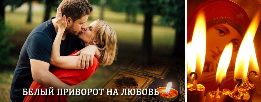 Приворот в домашних условиях на мужчину в Якутске