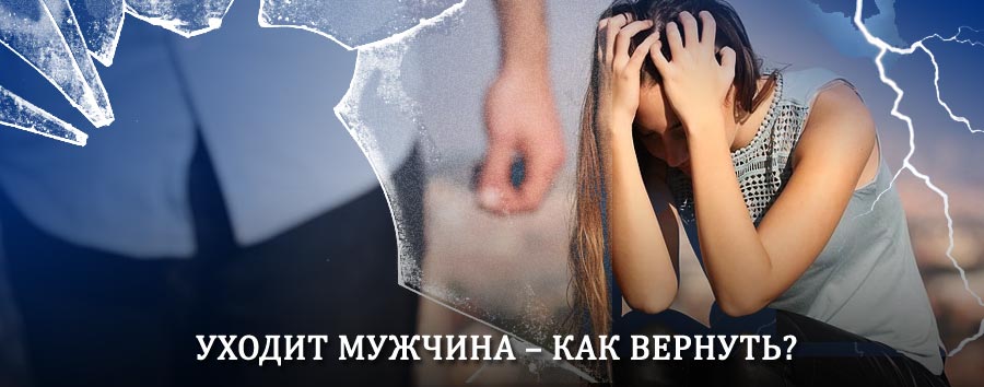 Как вернуть мужа в семью – действенный способ от гадалки в Якутске