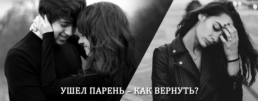 Как вернуть парня после расставания – действенный приворот от гадалки в Якутске
